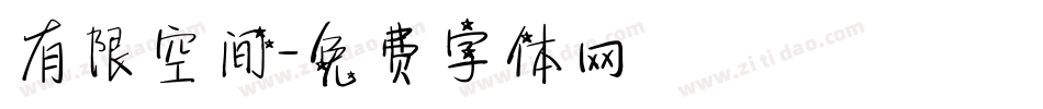 有限空间字体转换