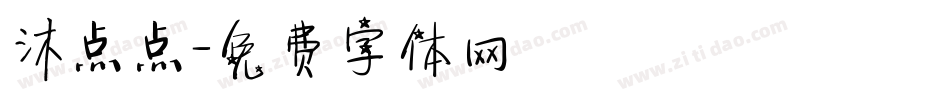 沐点点字体转换