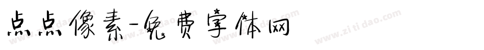 点点像素字体转换