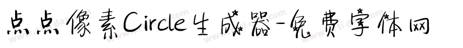 点点像素Circle生成器字体转换