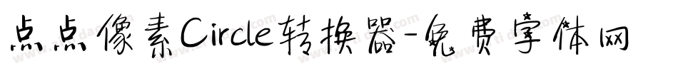 点点像素Circle转换器字体转换