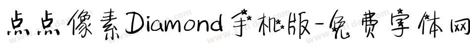 点点像素Diamond手机版字体转换