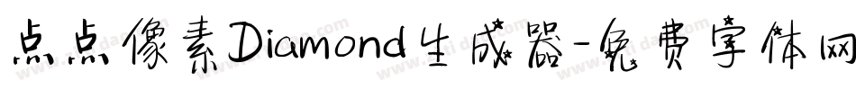 点点像素Diamond生成器字体转换