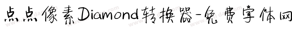 点点像素Diamond转换器字体转换