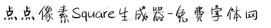 点点像素Square生成器字体转换