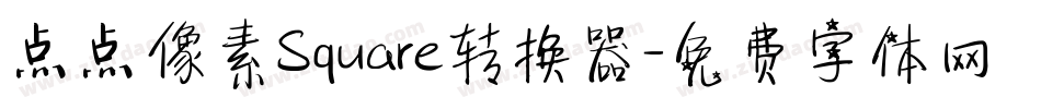 点点像素Square转换器字体转换