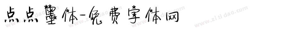 点点墨体字体转换