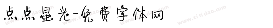 点点星光字体转换
