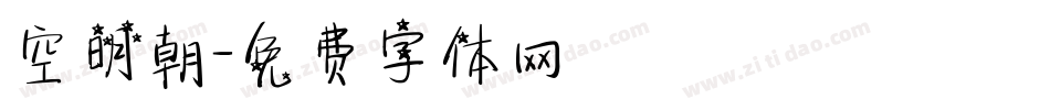 空明朝字体转换