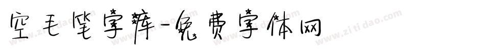 空毛笔字库字体转换