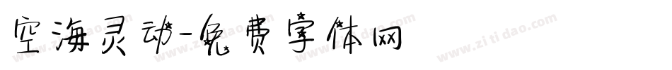 空海灵动字体转换