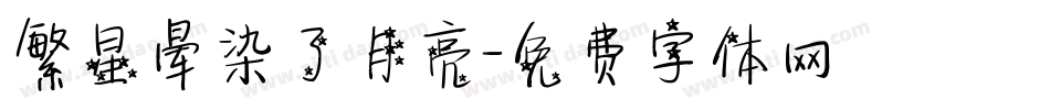 繁星晕染了月亮字体转换
