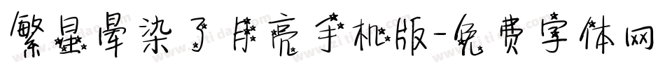 繁星晕染了月亮手机版字体转换