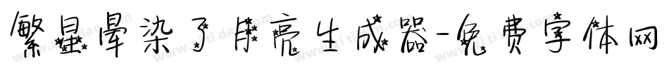 繁星晕染了月亮生成器字体转换