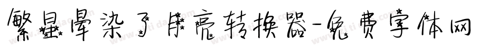 繁星晕染了月亮转换器字体转换