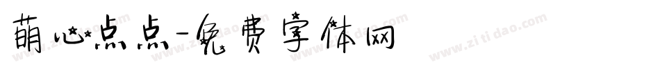 萌心点点字体转换