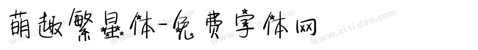 萌趣繁星体字体转换