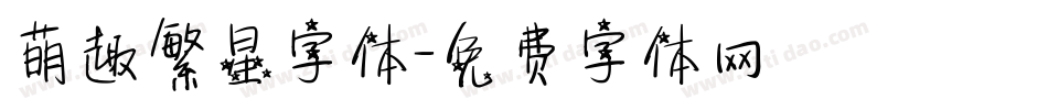 萌趣繁星字体字体转换