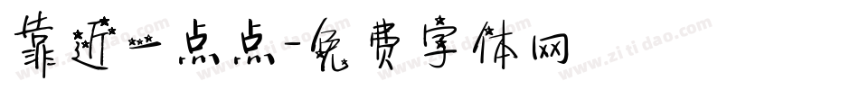 靠近一点点字体转换