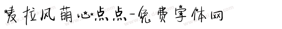 麦拉风萌心点点字体转换
