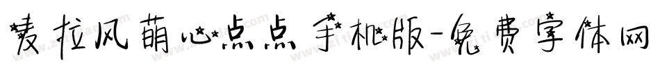 麦拉风萌心点点手机版字体转换