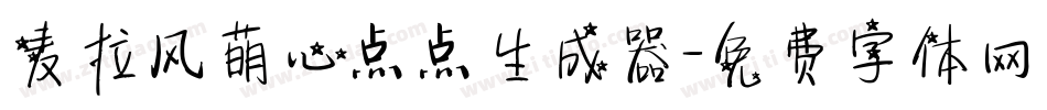 麦拉风萌心点点生成器字体转换
