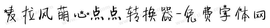 麦拉风萌心点点转换器字体转换