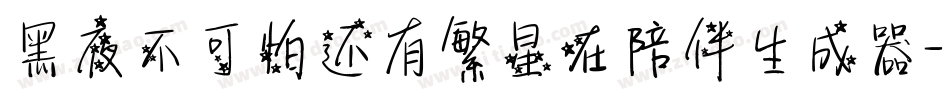 黑夜不可怕还有繁星在陪伴生成器字体转换