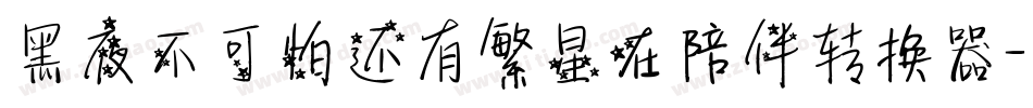 黑夜不可怕还有繁星在陪伴转换器字体转换
