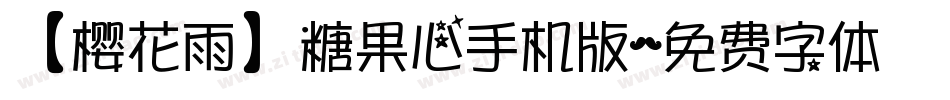 【樱花雨】糖果心手机版字体转换