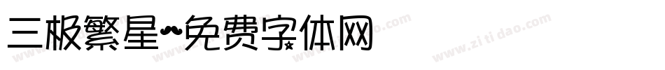 三极繁星字体转换
