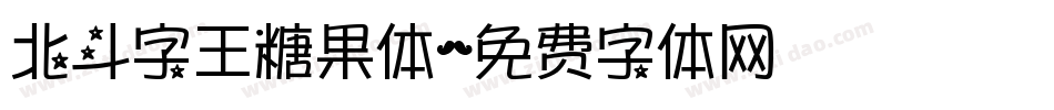 北斗字王糖果体字体转换