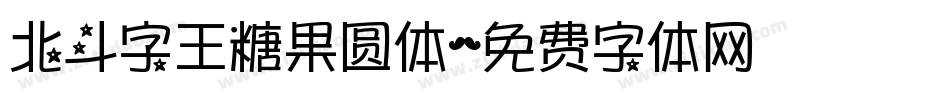 北斗字王糖果圆体字体转换
