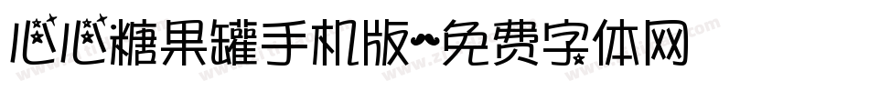 心心糖果罐手机版字体转换