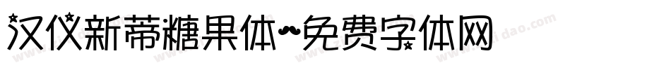 汉仪新蒂糖果体字体转换