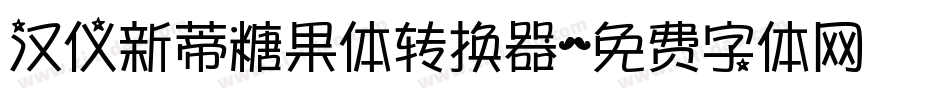 汉仪新蒂糖果体转换器字体转换