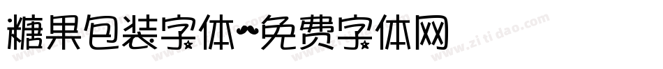 糖果包装字体字体转换