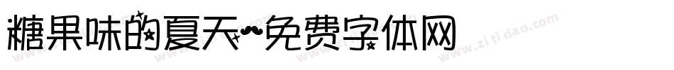 糖果味的夏天字体转换