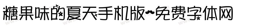 糖果味的夏天手机版字体转换