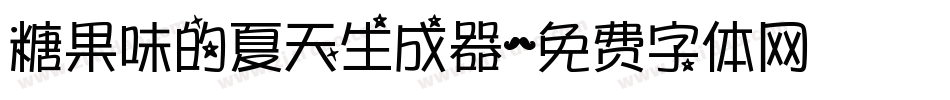 糖果味的夏天生成器字体转换
