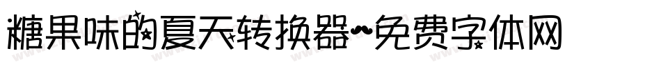 糖果味的夏天转换器字体转换