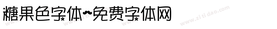 糖果色字体字体转换