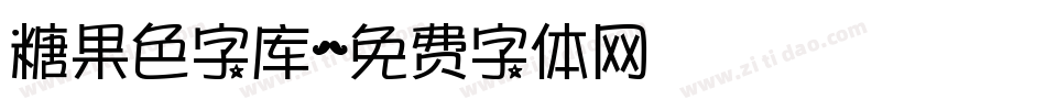 糖果色字库字体转换