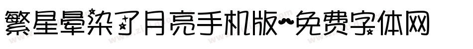 繁星晕染了月亮手机版字体转换