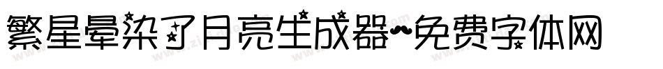 繁星晕染了月亮生成器字体转换