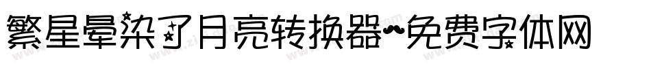 繁星晕染了月亮转换器字体转换