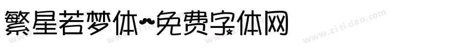 繁星若梦体字体转换