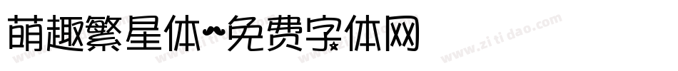 萌趣繁星体字体转换