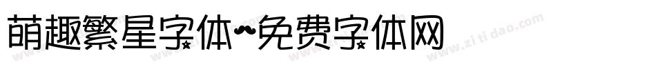 萌趣繁星字体字体转换