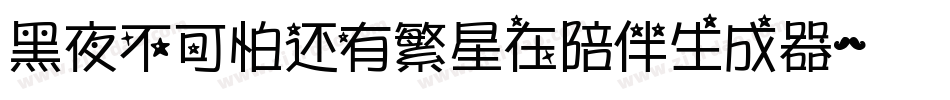 黑夜不可怕还有繁星在陪伴生成器字体转换